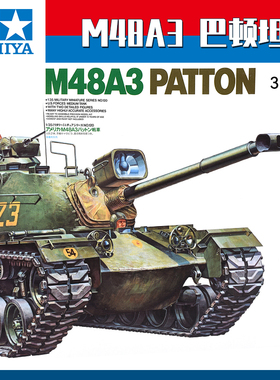 田宫1/35美军M48A3 PATTON巴顿中型坦克模型 DIY拼装35120