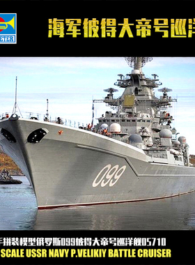小号手1:700俄罗斯海军彼得大帝号巡洋舰 军事拼装船航模型05710