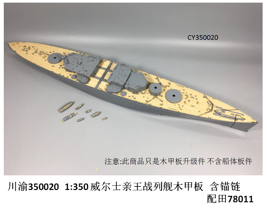 川渝军模 1:350 威尔士亲王号 战列舰 木甲板 含锚链 CY350020