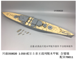 川渝军模 1:350 威尔士亲王号 战列舰 木甲板 含锚链 CY350020