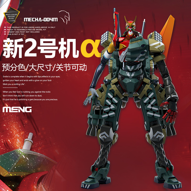 MENG模型 新世纪福音战士新2号机α纯色版 可动拼装型MECHA-004M