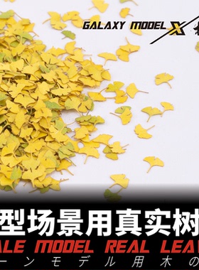 星河模型工具 1/35 场景地台真实植物落叶树叶 L35001~15