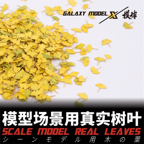 模型锐界1/35真实植物落叶树叶