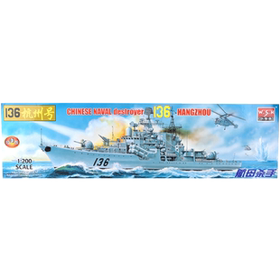 小号手1/200导弹驱逐舰136杭州号船模 拼装模型03614仿真