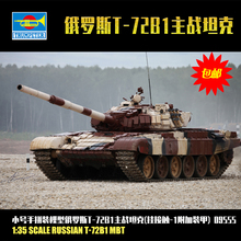 小号手 1/35 俄罗斯T-72B1主战坦克(挂接触-1附加装甲) 09555
