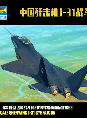 小号手1/72中国歼击机J31战斗机2014年珠海航展拼装飞机模型01666