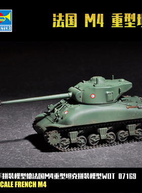 小号手1/72法国M4A1中型坦克 谢尔曼改 军事拼装模型 07169