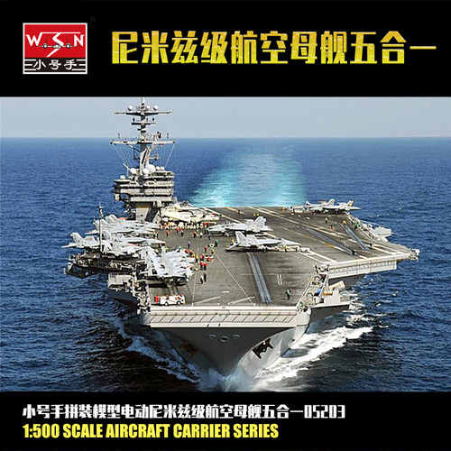 小号手1/500尼米兹级航空母舰五合一 带电机 拼装电动模型 05203