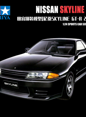 田宫日产Skyline GTR跑车R32中里毅钣金王1/24汽车拼装模型24090