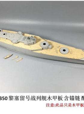 CY350017 1:350 黎塞留号战列舰木甲板 含锚链 配号手05311