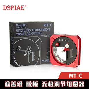 DSPIAE迪斯派 无极调节切圆器(高配版)MT-C 遮盖纸胶板切割工具