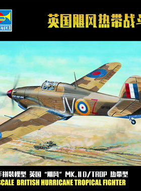 小号手拼装 1/24 英国“飓风”Mk.ⅡD/Trop 热带型02417