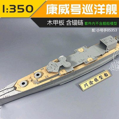 英国康威号重型巡洋舰木甲板