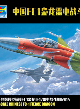 小号手1/48中国FC1枭龙JF17雷电战斗机军事拼装飞机航模型02815