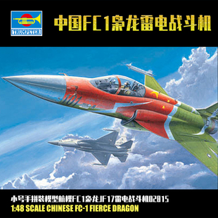 飞机航模型02815 小号手1 48中国FC1枭龙JF17雷电战斗机军事拼装