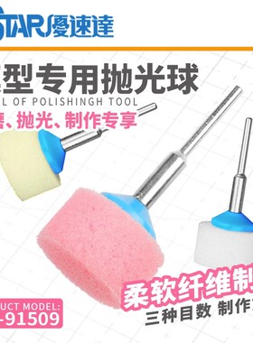 优速达 模型镜面羊毛海绵抛光球 打磨工具 3支装UA91508/91509