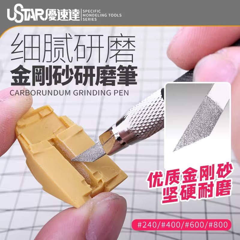 优速达高达模型金刚砂研磨笔