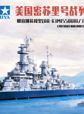 田宫 军舰拼装模型 美国密苏里号超级战列舰31613 1/700