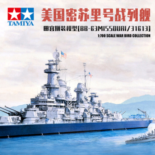 美国密苏里号超级战列舰31613 田宫 模型 700 军舰拼装