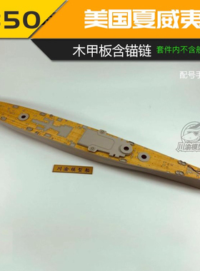 川渝CY350045 1/350 美国夏威夷号木甲板 含锚链 配号手86515