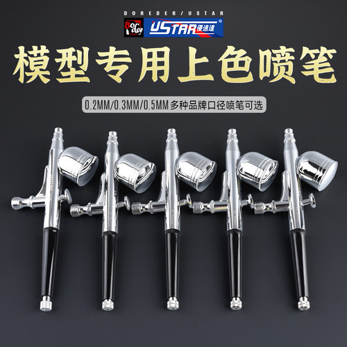 优速达黑焰模型上色喷笔枪