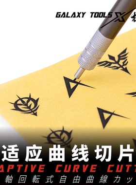 星河模型高达军事DIY工具 自适应曲线切片笔刀T09A14-T09A17