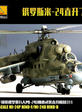 小号手1/48俄罗斯米24 MI-24D雌鹿武装直升机 全内构 带兵人80311