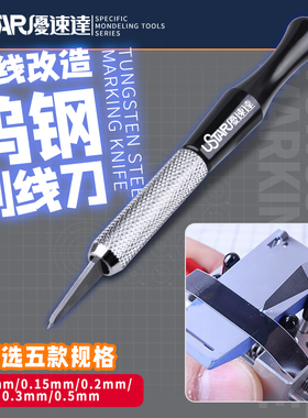 优速达Ustar UA-90506-510 高达模型刻线改造钨钢刻线刀0.1-0.5MM