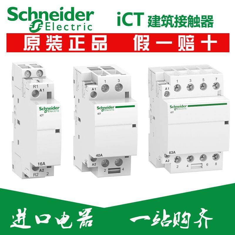 施耐德ICT家用接触器1NO2NO 3NO 4NO A9C20842 A9C22712 A9C22715