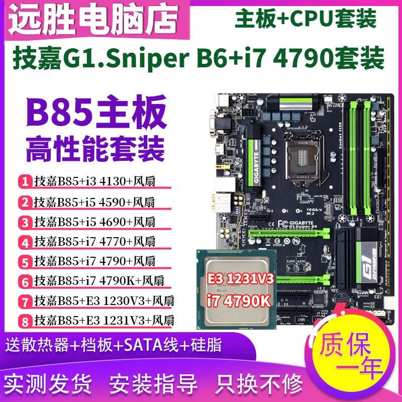 技嘉G1.Sniper B6搭配i7 4790 E3 1231 4590台式机B85主板CPU套装