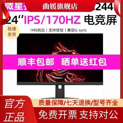 MSI/微星24英寸IPS屏电脑170hz高刷G244F游戏台式机电竞显示器27