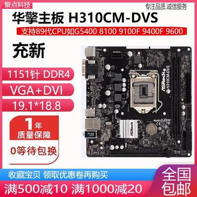 充新！华擎 H310CM-DVS HDV  H310主板1151针 DDR4 替B360 B365