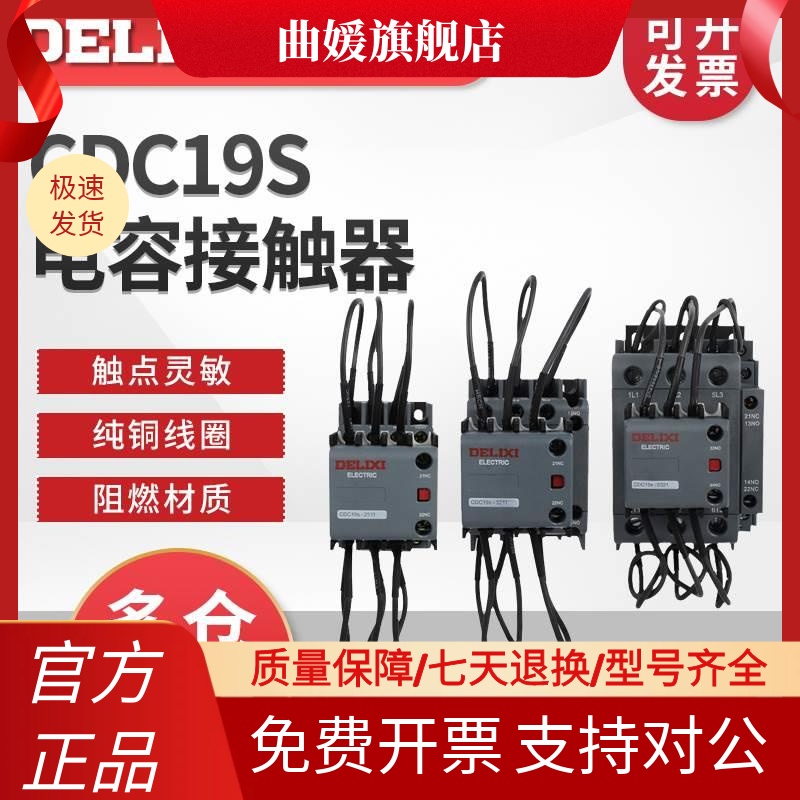 德力西CJ19切换电容接触器CDC9 CDC19S-95/63/21E 43 32 25 380V 电子元器件市场 其它元器件 原图主图