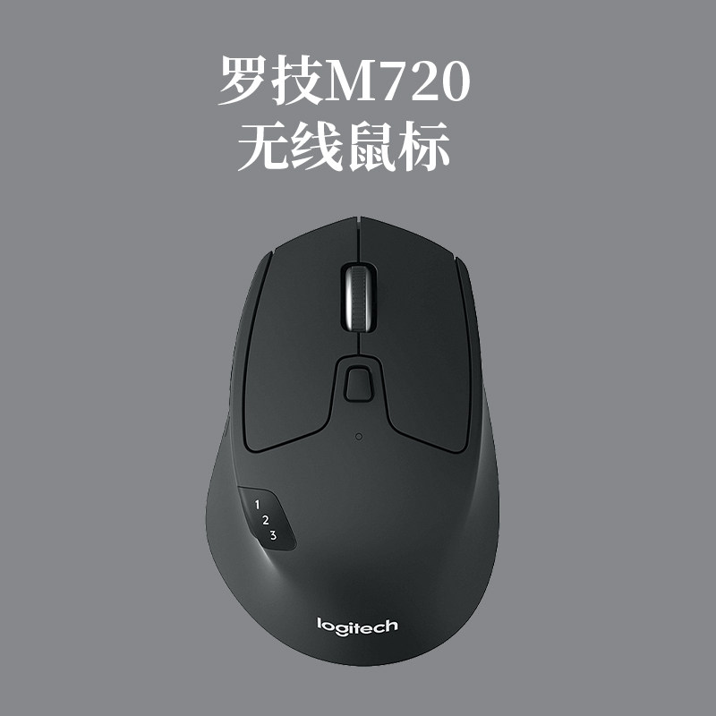 罗技m720无线 usb优联 蓝牙双模鼠标 多设备控制笔记本台式机通用