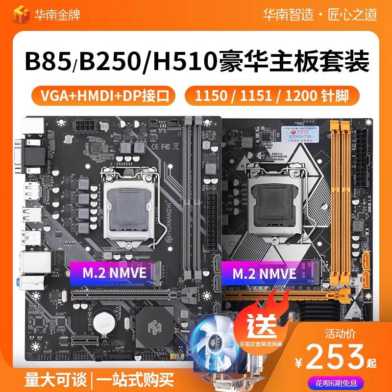 HUANANZHI/华南金牌 B85主板H81B250h110h310电脑主板CPU套装itx