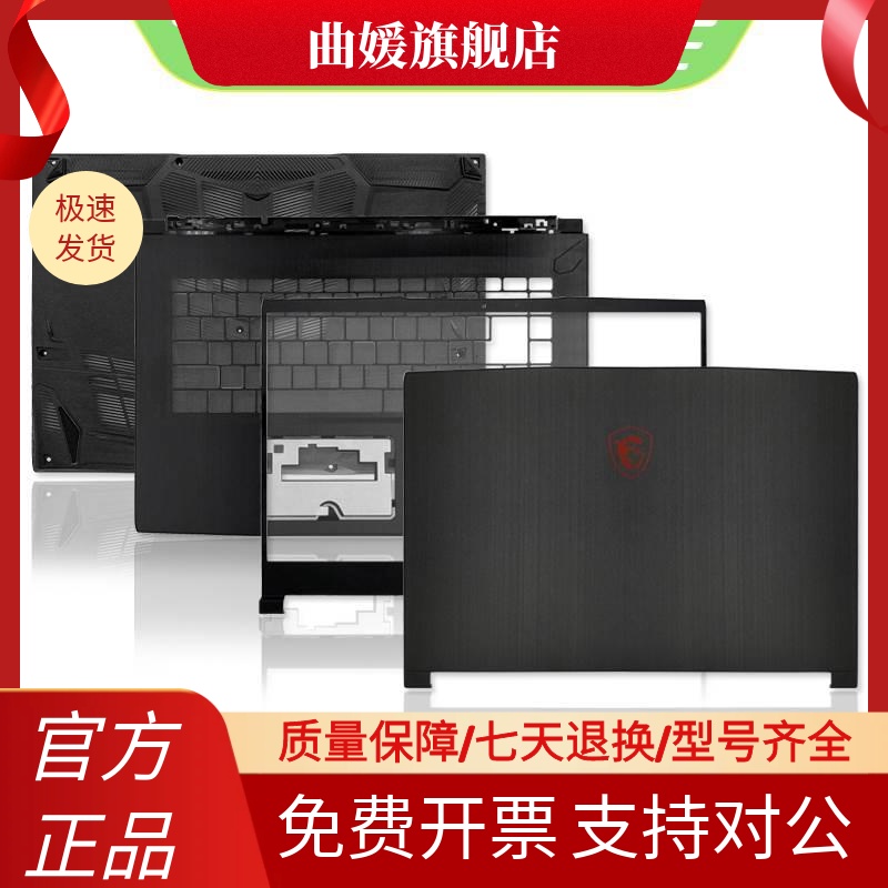 MSI/微星 GF65 MS-16W1 MS-16W2 A壳 B壳 C壳 D壳 屏轴 轴盖 外壳 3C数码配件 笔记本零部件 原图主图