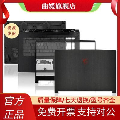 MSI/微星 GF65 MS-16W1 MS-16W2 A壳 B壳 C壳 D壳 屏轴 轴盖 外壳