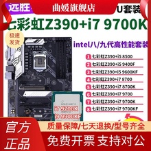 七彩虹Z390搭配9700K/9600KF/8700主板CPU套装台式机Z370B360大板