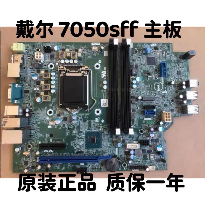 原装DELL Optiplex 7050 SFF小机箱主板 NW6H5 GG04X 6，7代