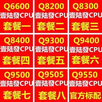 酷睿2四核Q6600Q8200Q8300Q8400 Q9300Q9400Q9500 Q9550 775针cpu