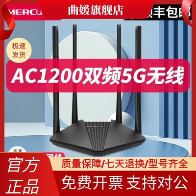 【顺丰+送网线】水星AC1200千兆路由器家用宽带大功率双频5G无线