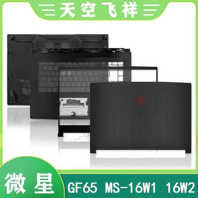 MSI/微星 GF65 MS-16W1 MS-16W2 A壳 B壳 C壳 D壳 屏轴 轴盖 外壳