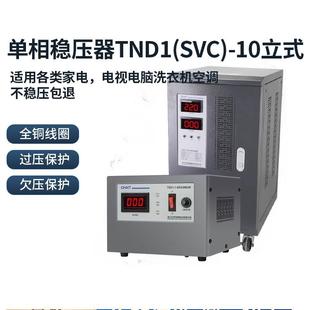 SVC 10000W现货 10立式 TND1 正泰稳压器高精密稳压器单相稳压器