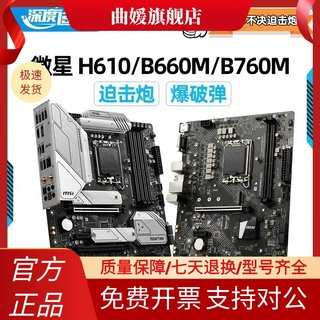 微星H610M/B660M/B760M爆破弹迫击炮MORTAR 2代 WIFI电脑台式主板