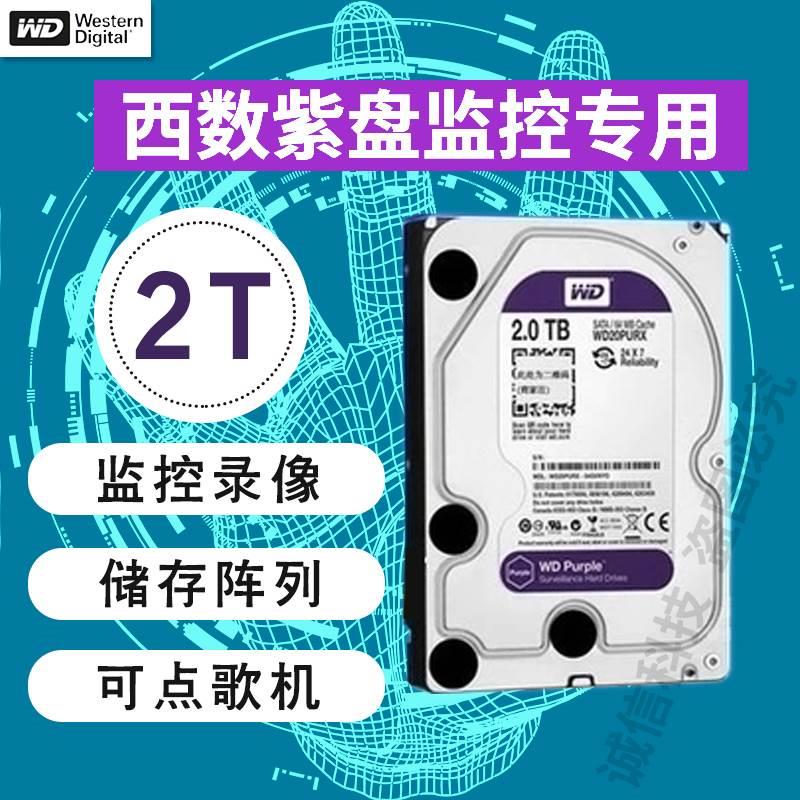 全新包邮 WD/西数 WD20PURX 2TB监控硬盘可点歌机