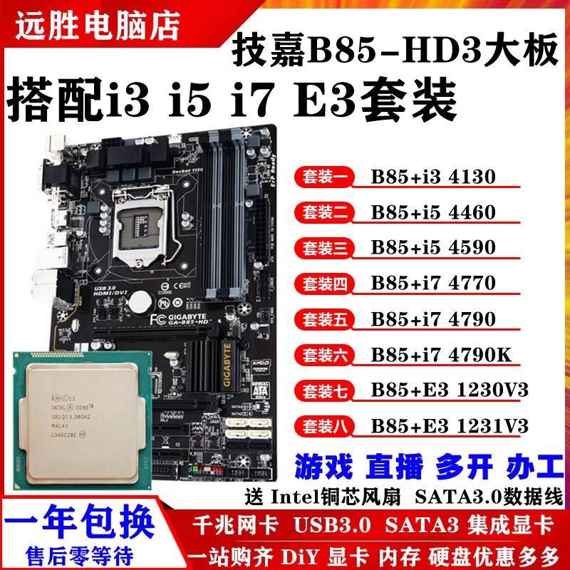 技嘉B85-HD3搭配4590 4790K 1231V3B85主板CPU套装大板台式机电脑