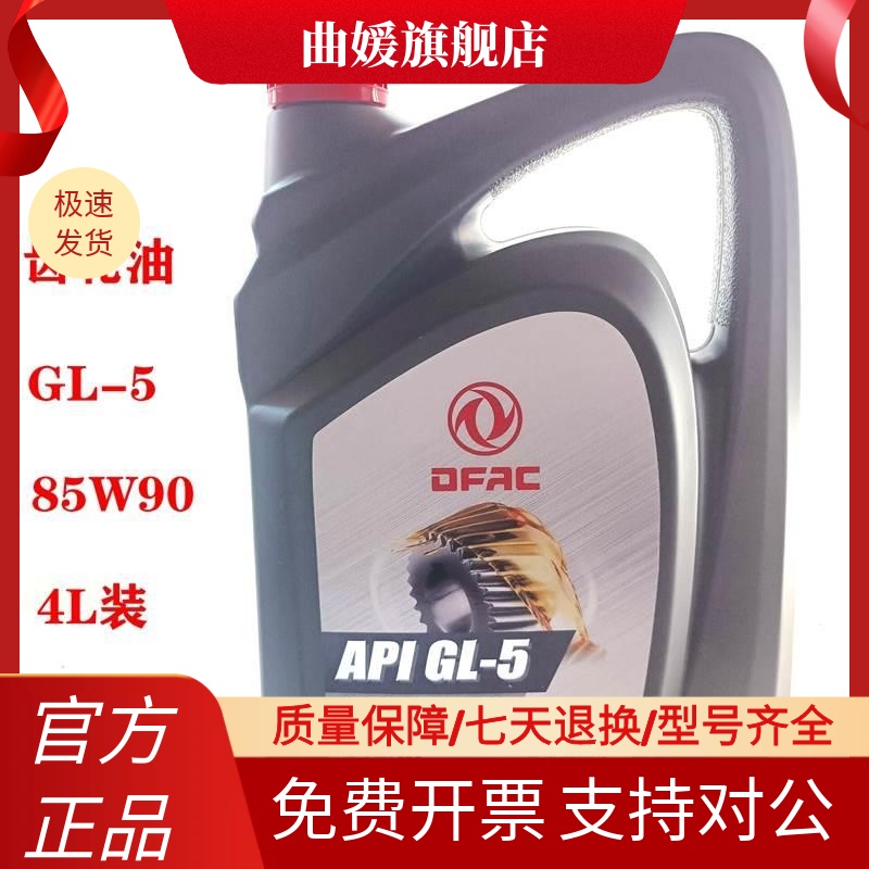 东风GL-5重负荷齿轮油 差速器变速箱牙包油 85W90齿轮油4升装