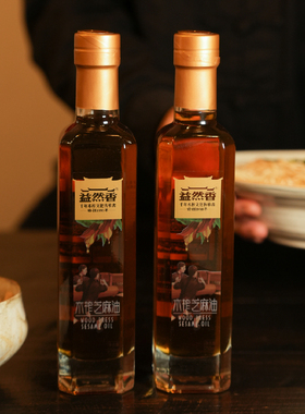 益然香百年油坊木榨慢榨芝麻香油礼盒油碟蘸料凉拌火锅258ml*2