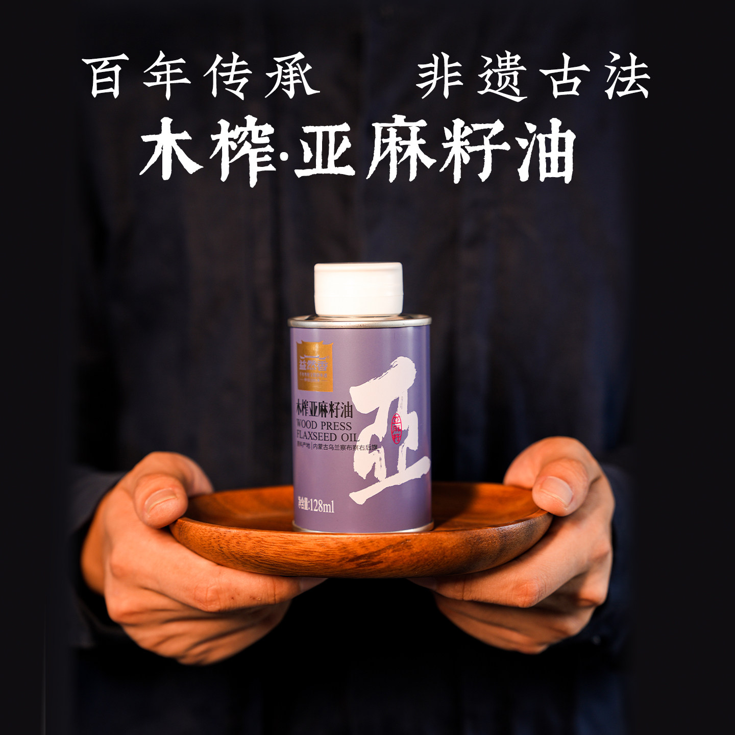 益然香纯亚麻籽油非遗手工木榨植物油正宗高端天然辅食油小瓶装
