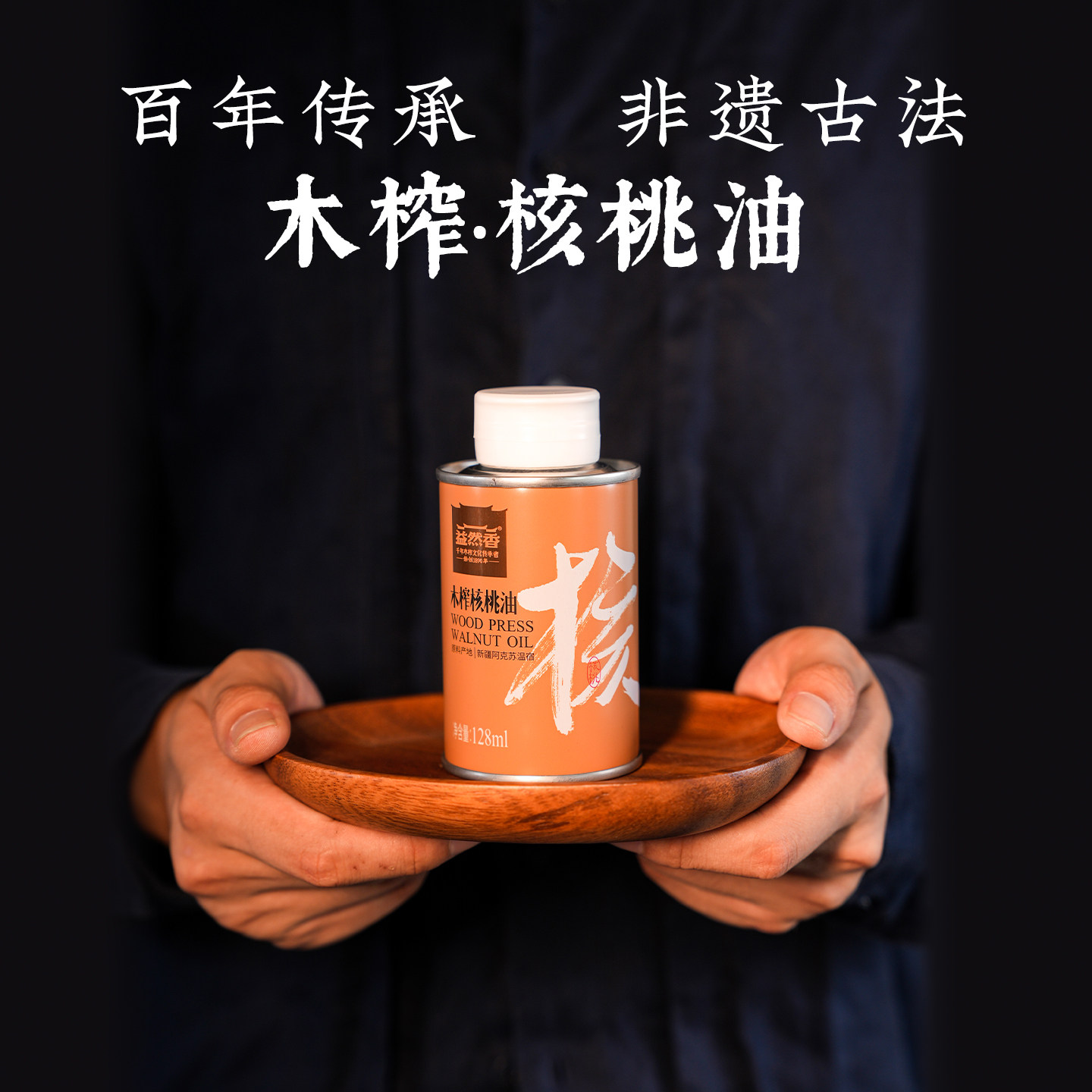 益然香山核桃油古法非遗手工慢压榨木榨食用油高端辅食油小瓶装